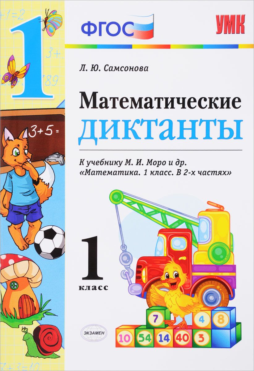 

Умкн Моро. Математические Диктанты 1 кл. Самсонова. Фгос.