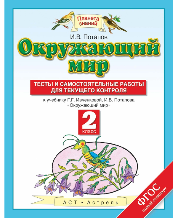 

Потапов. Окружающий Мир. 2 кл. тесты и Сам Работы для текущего контроля.(Фгос).