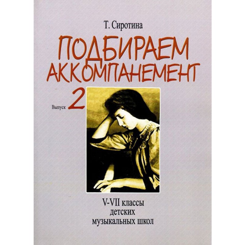 

Подбираем аккомпанемент. Учебное пособие. Выпуск 2: V-VII классы детских музыкальных школ