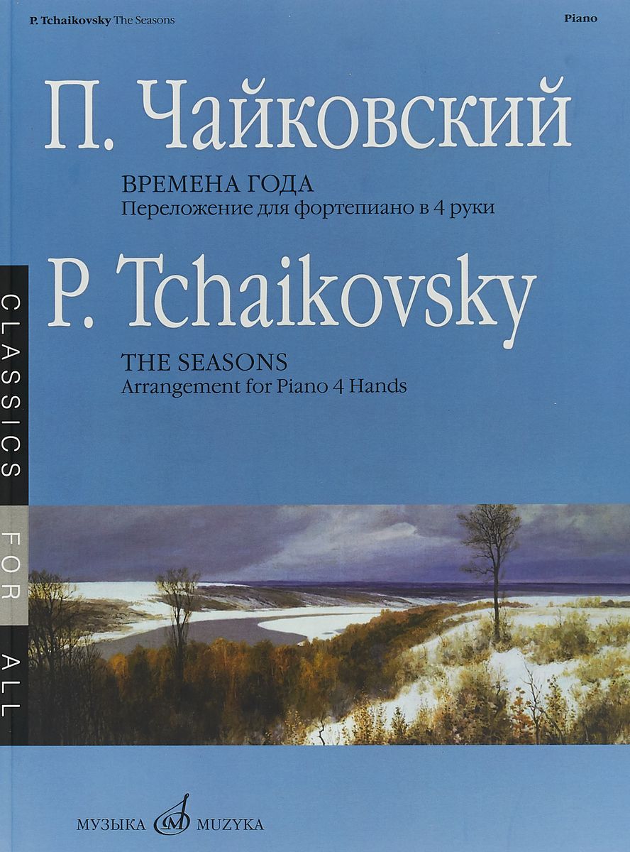 фото Книга времена года. переложение для фортепиано в 4 руки музыка