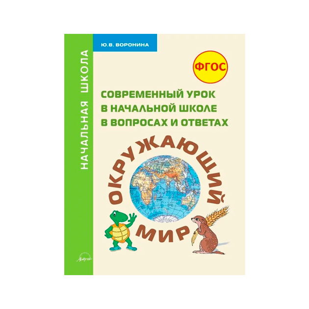 

Окружающий Мир. Методическое пособие.
