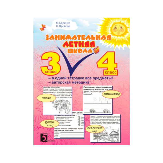 

Беденко. Занимательная летняя школа. 3-4 класс В одной тетрадке все предметы.