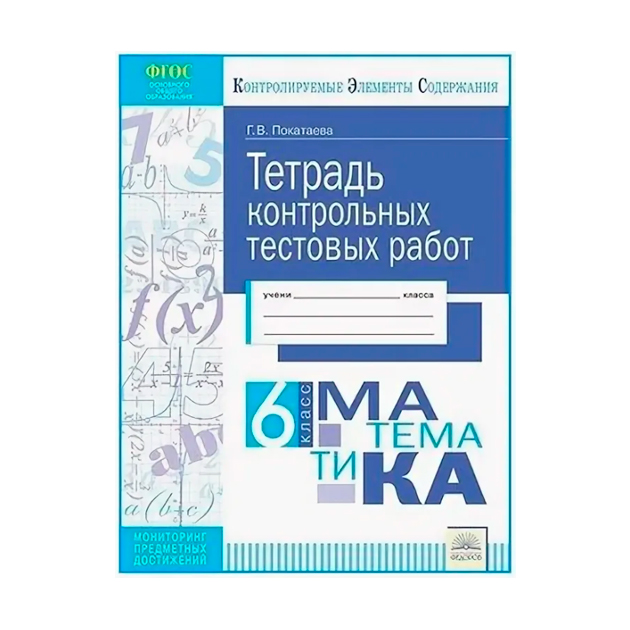 

Кэс, тетрадь контрольных тестовых Работ, Математика, 6 класс Фгос, покатаева