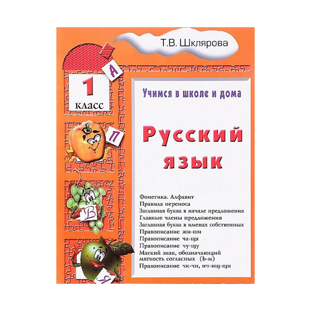 

Шклярова. Русский Язык. Учимся В Школе и Дома 1 кл Учебное пособие