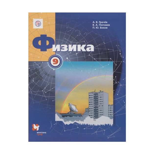 

Учебник Грачев. Физика. 9 кл ФГОС
