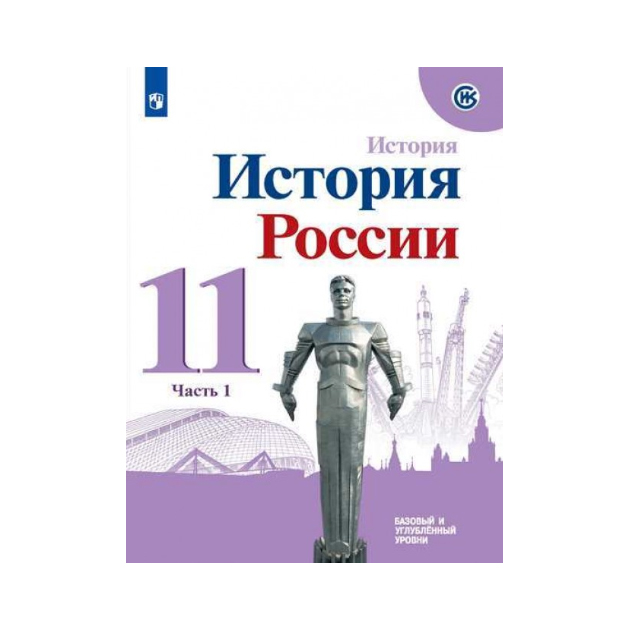 

Торкунов. История России. 11 кл Базовый Уровень. В 2-Х Ч.Ч. 1. Учебное пособие