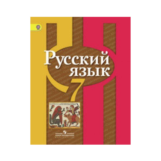 

Учебник Рыбченкова. Русский Язык. 7 кл. ФГОС