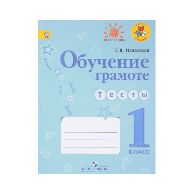 

Игнатьева. Обучение Грамоте. тесты. 1 класс Умк Школа России Фгос