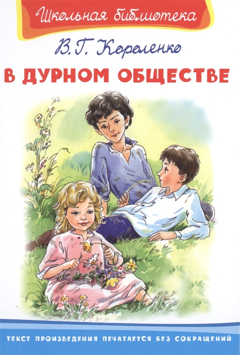 

Книга В дурном обществе