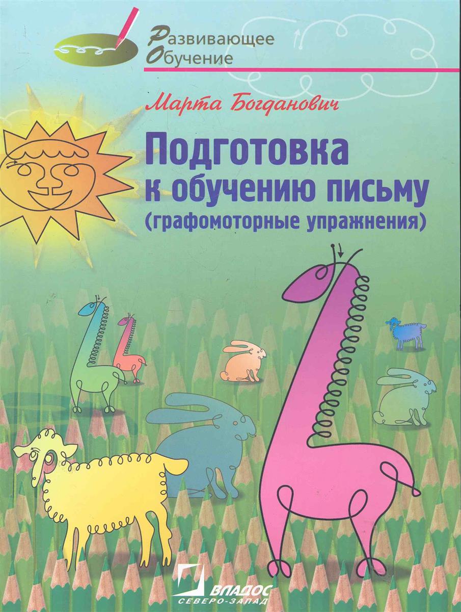 

Богданович. подготовка к Обучению письму (Графомоторные Упражнения).