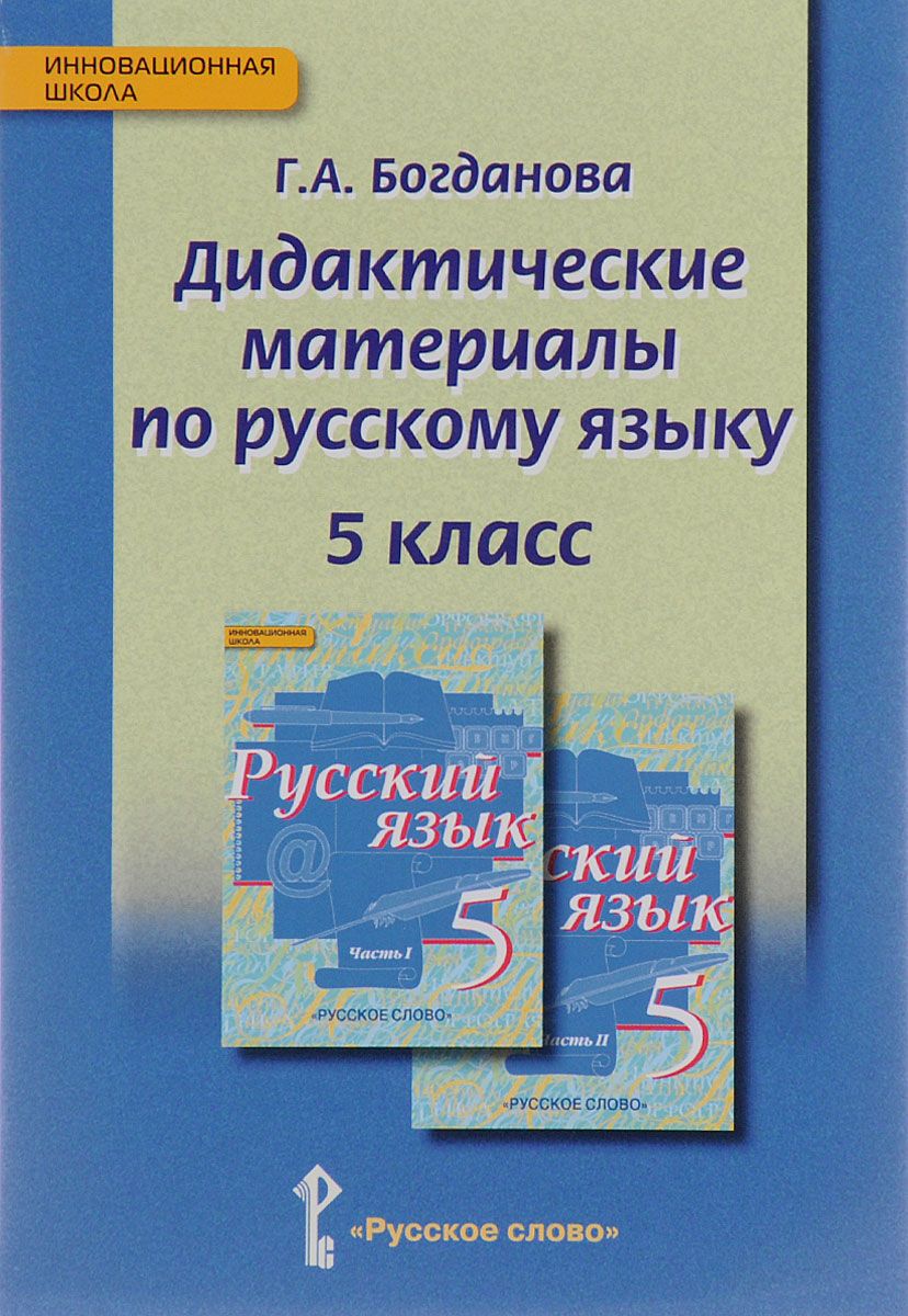 фото Дидактические материалы русский язык. кду фгос. 5 класс русское слово