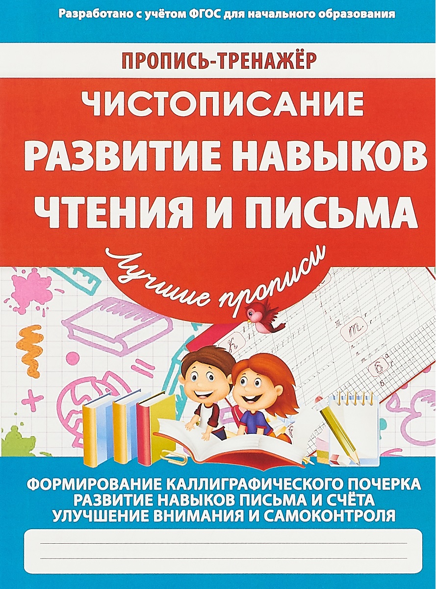 

Пропись-Тренажер. Чистописание. развитие навыков Чтения и письма. Ивлева. 6+. (Фгос)