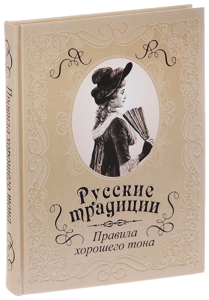 фото Русские традиции. правила хорошего тона. (кожа). олма медиа групп