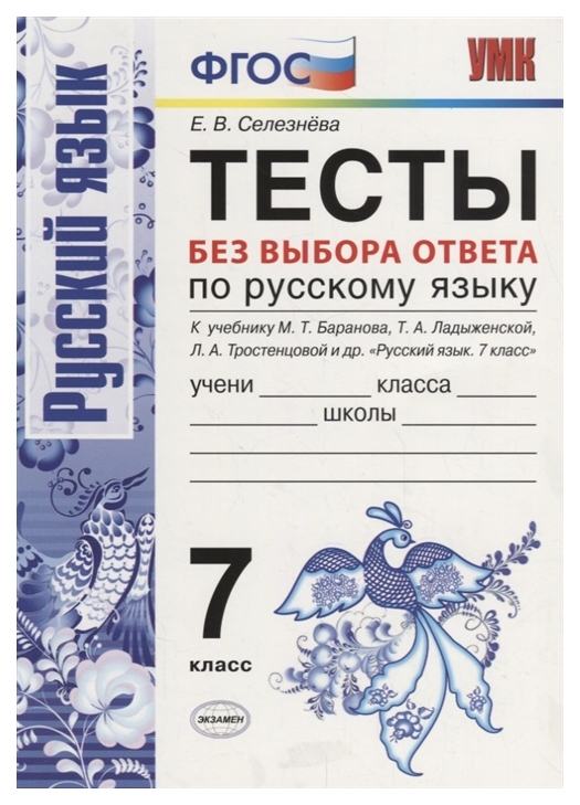 фото Умк баранов. тесты без выбора ответов по русскому языку. 7 кл. селезнёва. фгос. экзамен