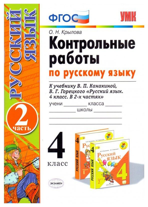 

Крылова. Умкн. контрольные Работы по Русскому Языку 4Кл. Ч.2. канакина, Горецкий