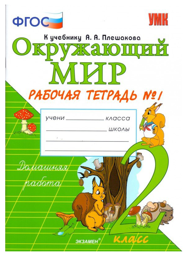 

Соколова. Умкн. Рабочая тетрадь. Окружающий Мир 2Кл. №1. плешаков