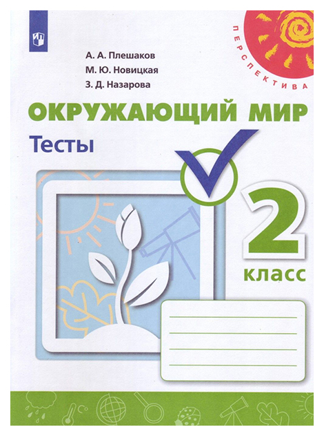 

Плешаков. Окружающий Мир. тесты. 2 класс перспектива