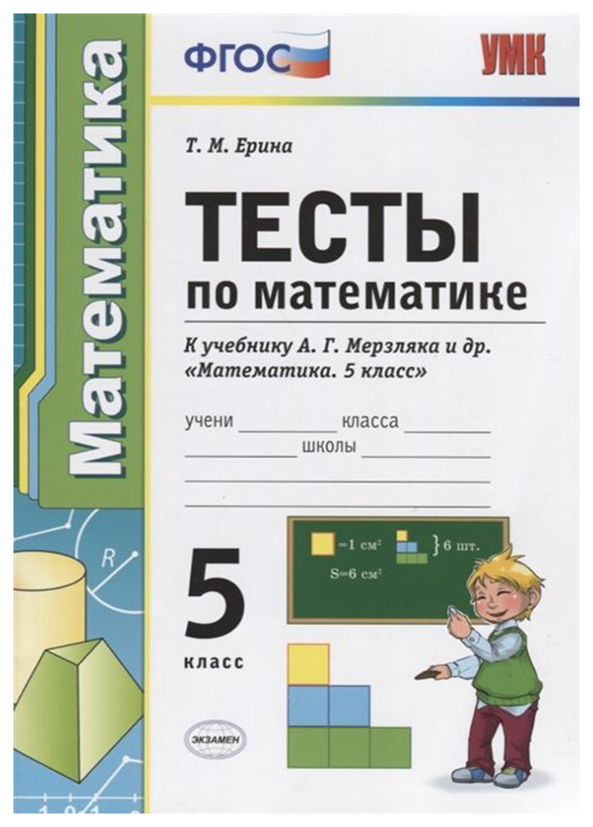 

Ерина. Умк. тесты по Математике 5Кл. Мерзляк