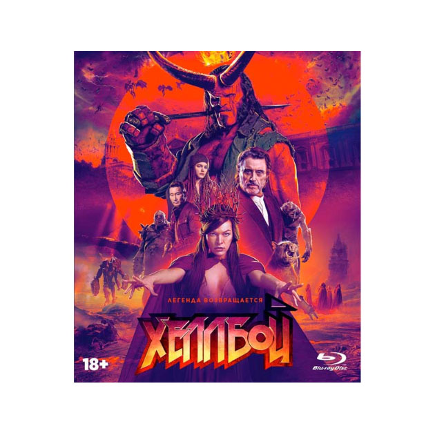 

Хеллбой (2019)