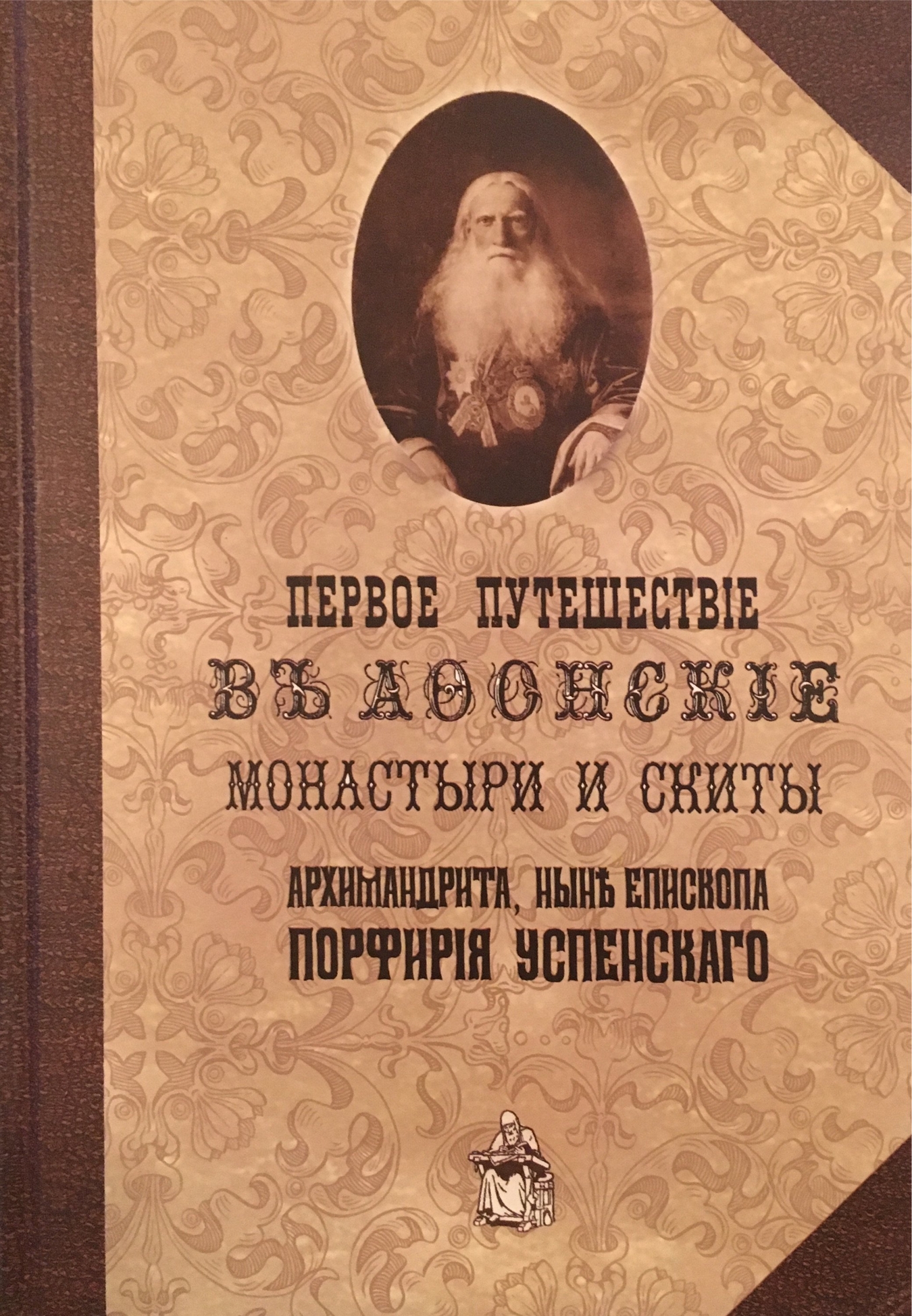 фото Книга первое путешествие в афонские монастыри и скиты общество сохранения литературного наследия