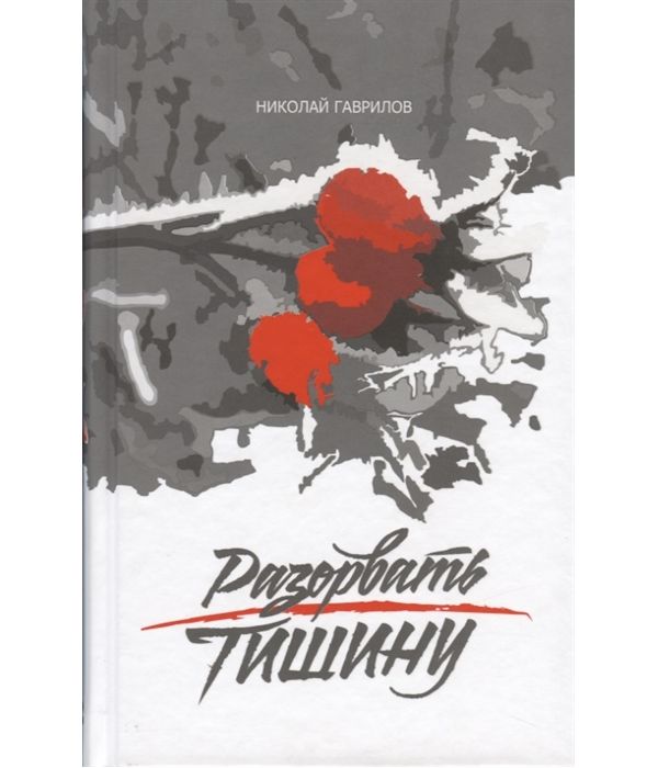 

Книга Разорвать тишину