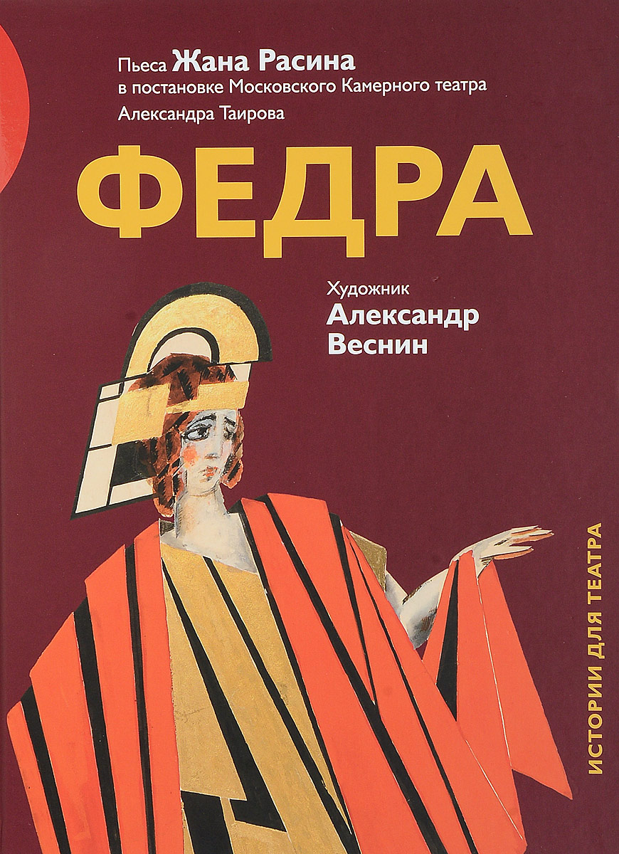 фото Книга федра. пьеса жана расина в постановке московского камерного театра александ... арт-волхонка