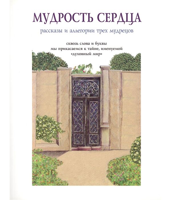 

Книга Мудрость Сердца: Рассказы и Аллегории трех Мудрецов