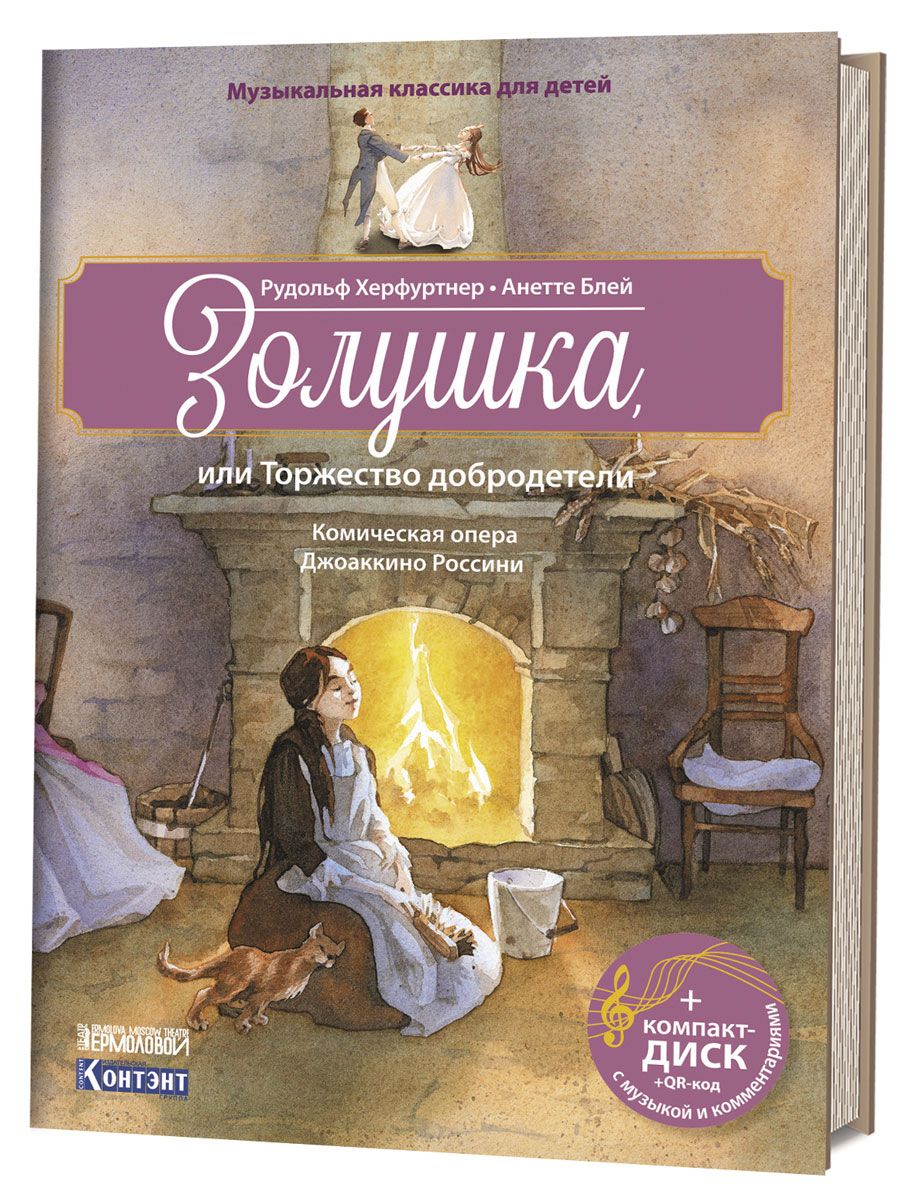 фото Книга музыкальная классика для детей. золушка. + cd-rom контэнт