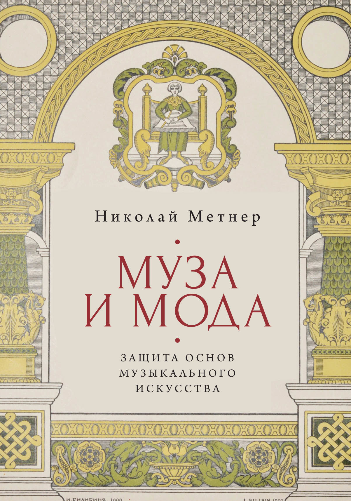 фото Книга муза и мода. защита основ музыкального искусства алетейя