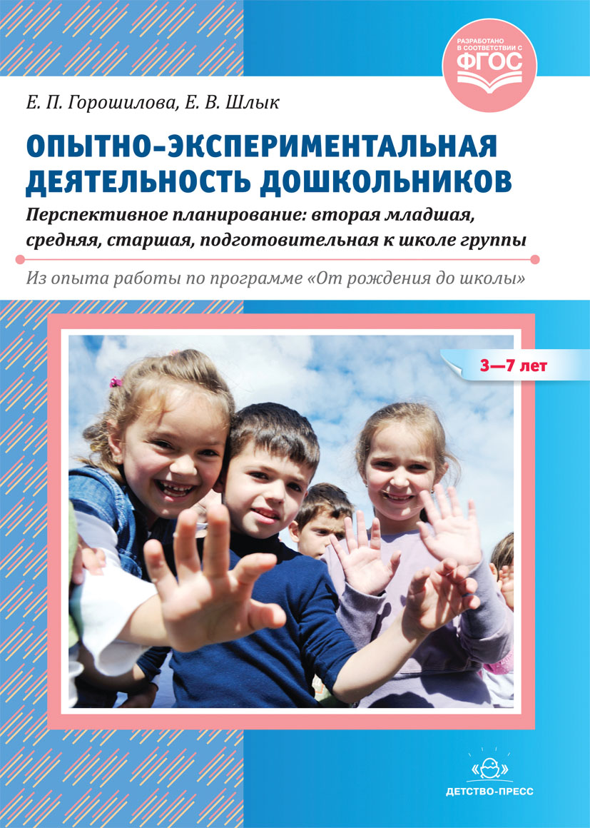 

Опытно-экспериментальная деятельность дошкольников 3-7 лет. Персп. планирование. Из опы…