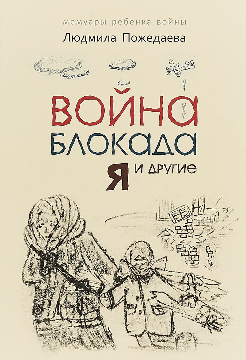 

Война, блокада, я и другие