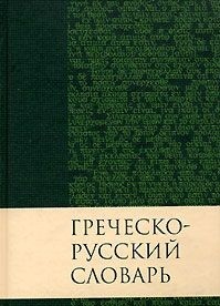 фото Книга греческо-русский словарь нового завета российское библейское общество