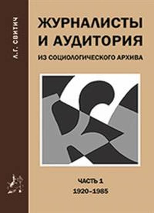 

Журналисты и Аудитория из Социологического Архива. Ч.1. 1920-1985