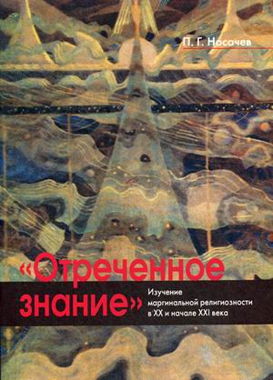 

Книга Отреченное Знание. Изучение Маргинальной Религиозности В XX и начале XXI Века. Ис...