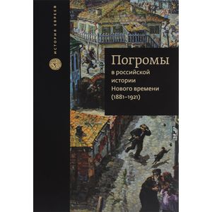 

Погромы В Российской Истории Нового Времени (1881-1921)