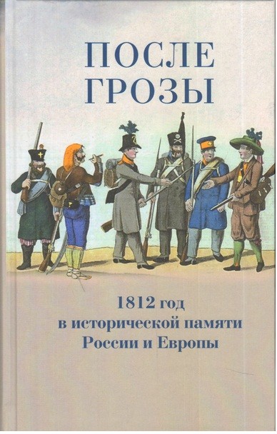 

После Грозы. 1812 Год В Исторической памяти России и Европы