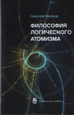 

Книга Философия логического Атомизма