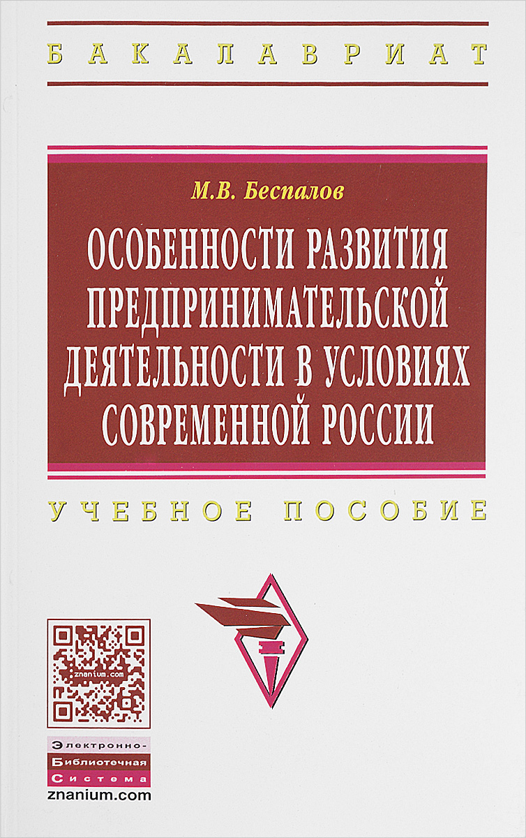 фото Книга особенности развития предпринимательской деятельности в условиях современной росс... инфра-м