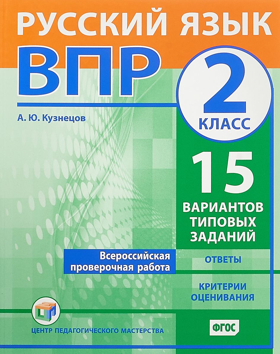 

Впр, Русский Язык, 2 класс 15 Вариантов типовых Заданий, Фгос