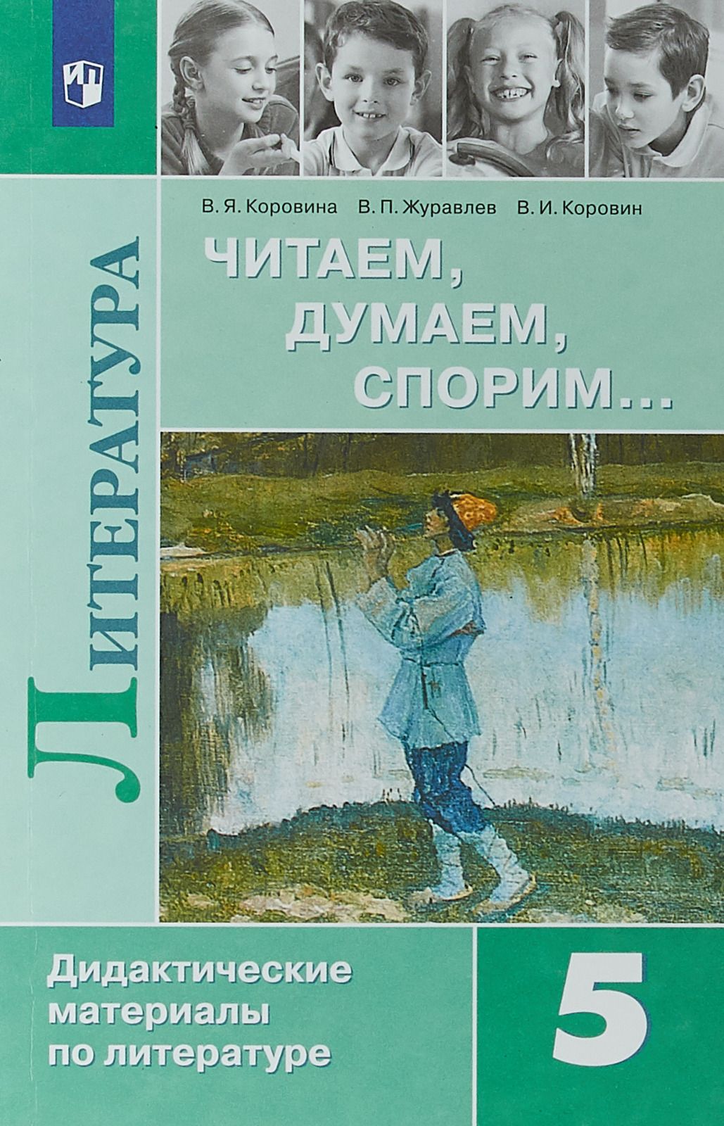 

Дидактические материалы Литература Читаем, думаем, спорим. 5 класс