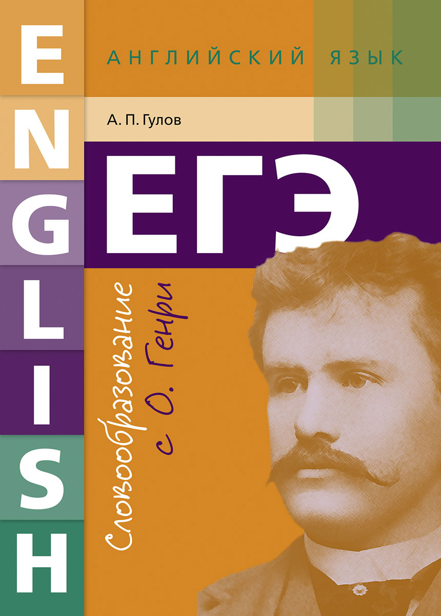 

Гулов, Словообразование С О, Генри, Егэ, Англ, Яз, Уч, пос