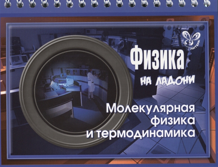 

Хребтов, Физика, Молекулярная Физика и термодинамика (На ладони)