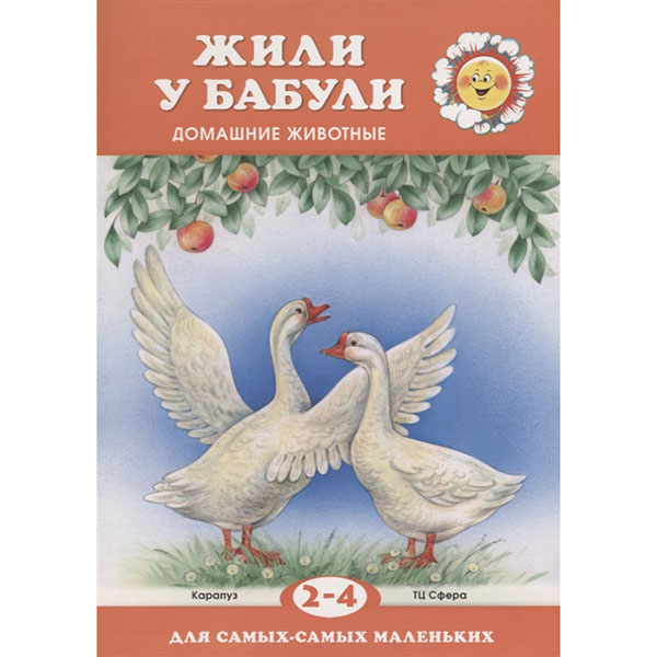 

детская Для самы-самы маленьки Жили у бабули Для детей 2-4 лет