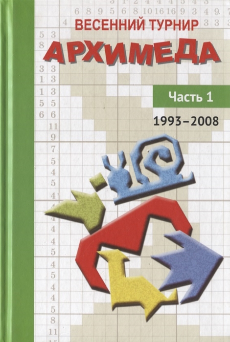 

Весенний турнир Архимеда. Ч.1. 1993—2008.