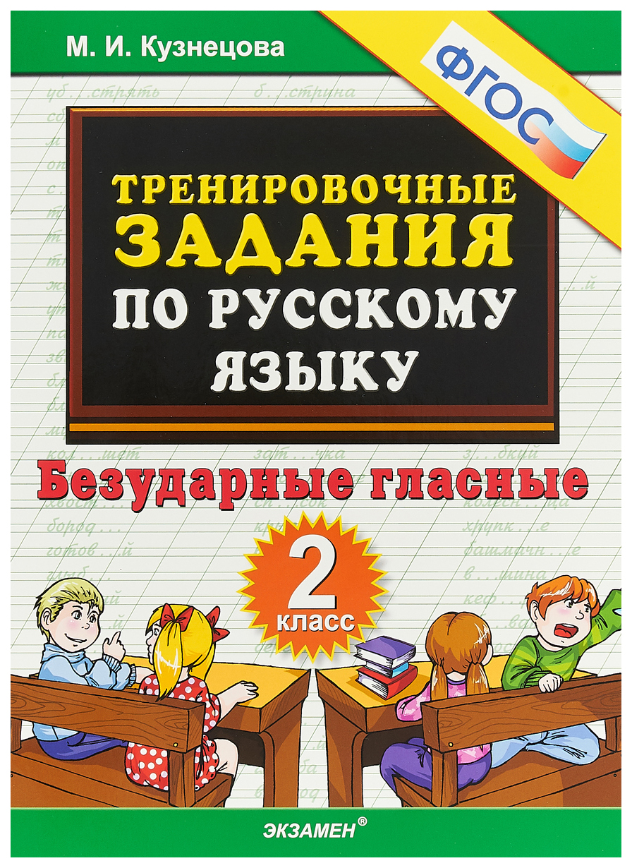 фото Тренировочные задания по русскому языку, безударные гласные, 2 класс экзамен