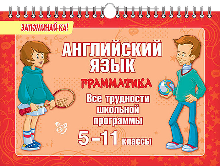 

Английский Язык: Грамматика. Все трудности Школьной программы. 5-11 классы