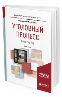 

Учебное пособие Уголовный Процесс Практикум 2-е издание Для Бакалавриата и Специалитета
