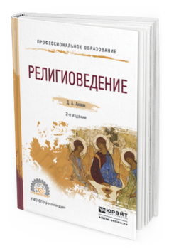 

Религиоведение 2-е Изд. пер. и Доп.. Учебное пособие для СПО