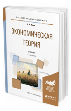 

Книга Экономическая теория 2-е Изд. Учебник для Бакалавриата и Специалитета
