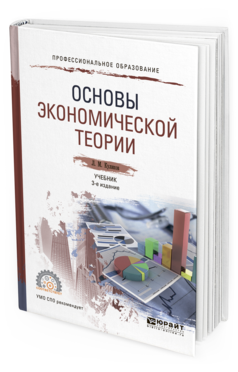 Основы экономической теории книги. Основы экономики и экономической теории. Основы экономики учебник для СПО.